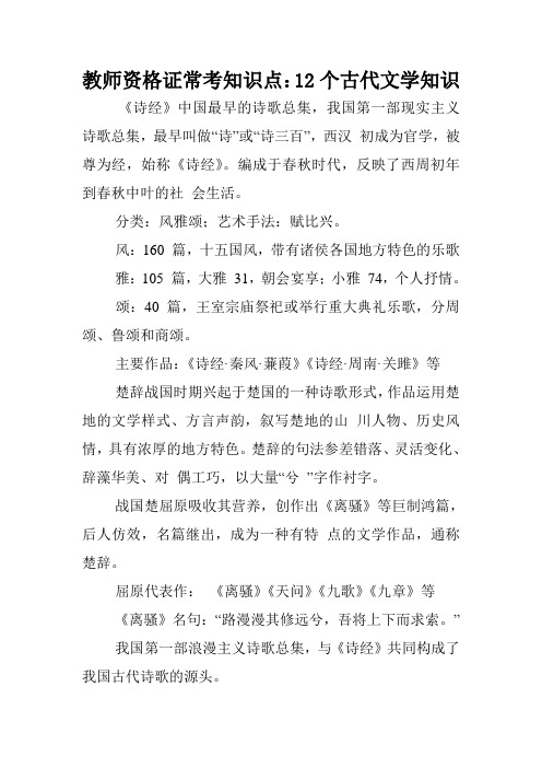 教师资格证常考知识点：12个古代文学知识.doc