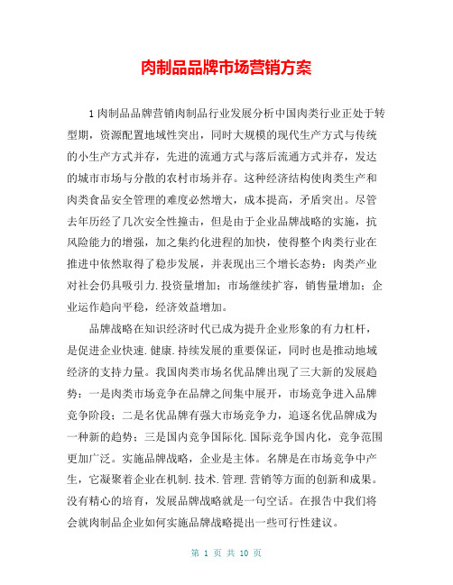 肉制品品牌市场营销方案