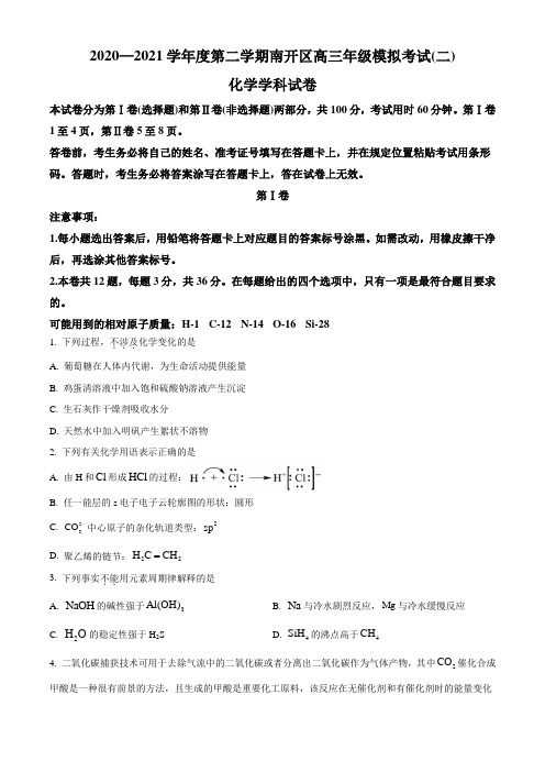 天津市南开区2021届高三下学期5月第二次模拟(二模) 化学 试题(含答案)