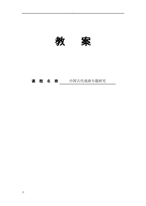 《古代戏曲专题研究》教案