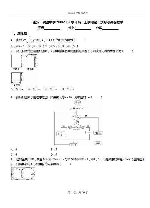 南安市实验中学2018-2019学年高二上学期第二次月考试卷数学卷