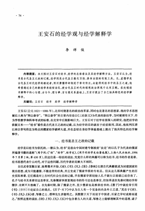 王安石的经学观与经学解释学