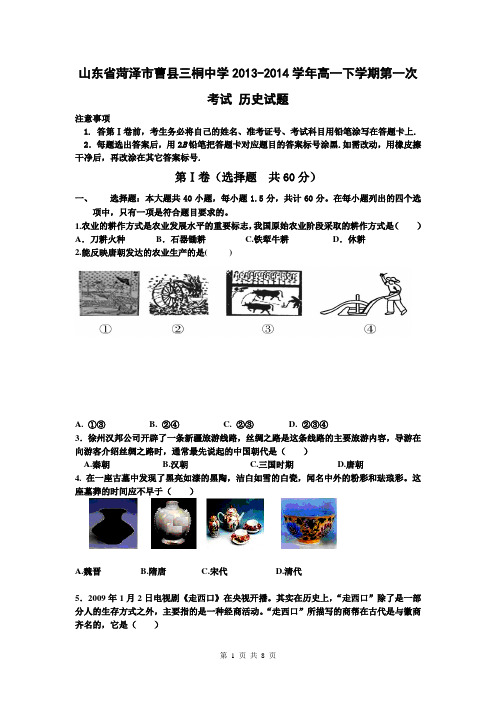 山东省菏泽市曹县三桐中学2013-2014学年高一下学期第一次考试 历史试题
