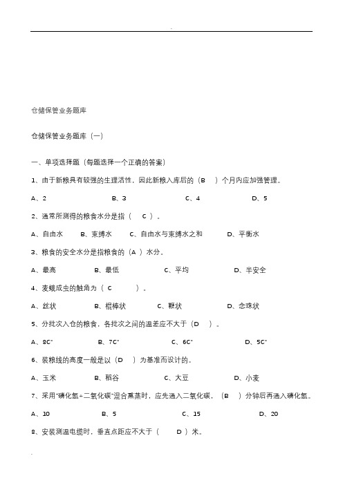 粮油保管员考试试题库