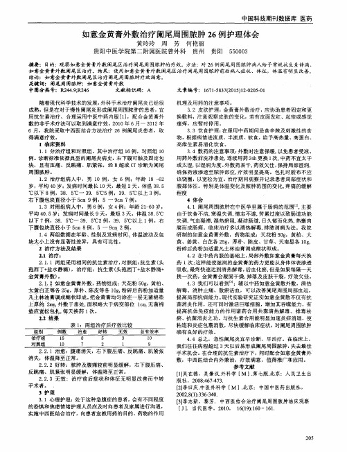如意金黄膏外敷治疗阑尾周围脓肿26例护理体会