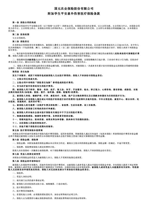 国元农业保险附加学生平安意外伤害医疗保险条款