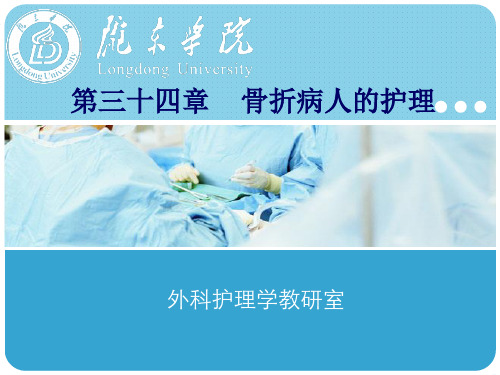 外科护理学骨折病人的护理PPT