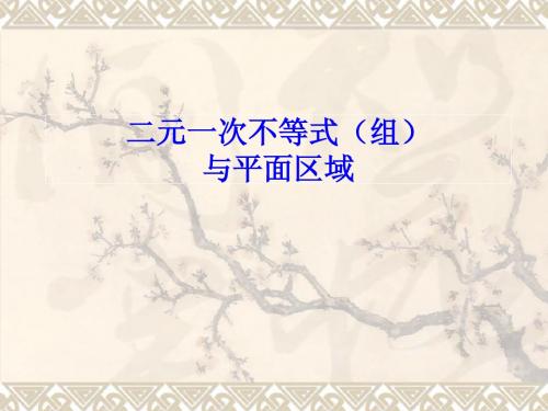 二元一次不等式组