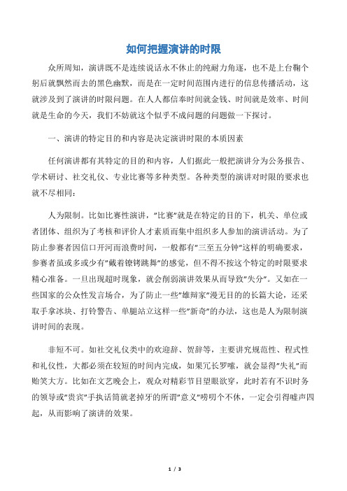 【演讲稿范文】如何把握演讲的时限