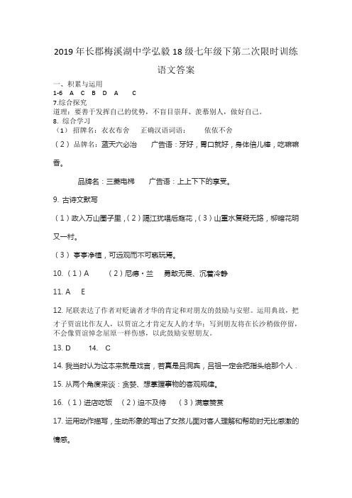 2019年长郡梅溪湖中学弘毅18级七年级下第二次限时训练语文答案