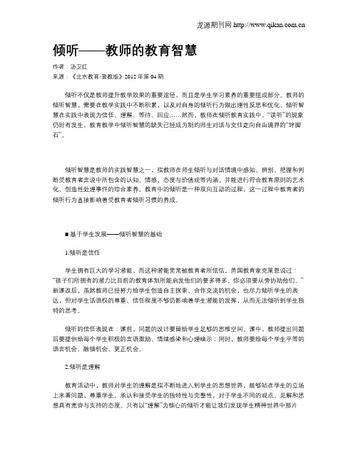 倾听——教师的教育智慧