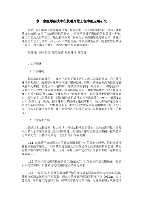 水下聚能爆破技术在航道开挖工程中的应用研究