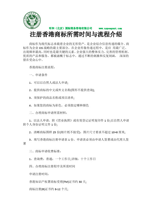 注册香港商标所需时间与流程介绍