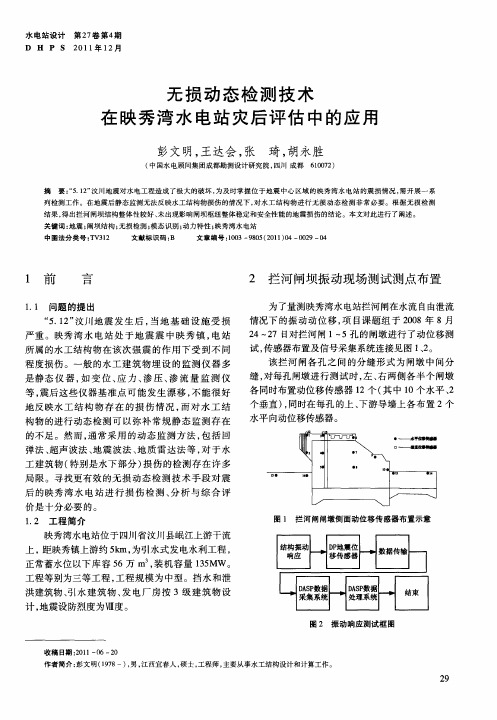 无损动态检测技术在映秀湾水电站灾后评估中的应用