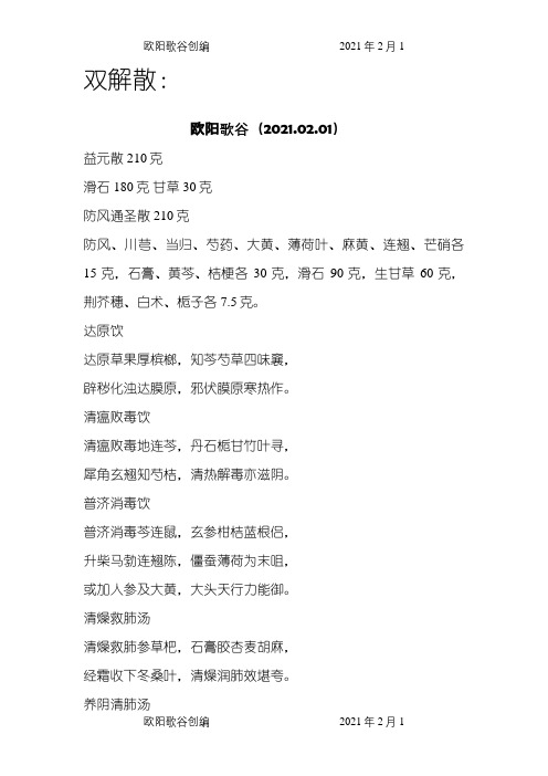 温病学方歌之欧阳歌谷创编