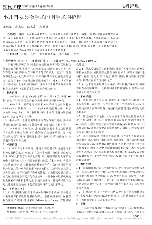 小儿斜视显微手术的围手术期护理_王跃琴
