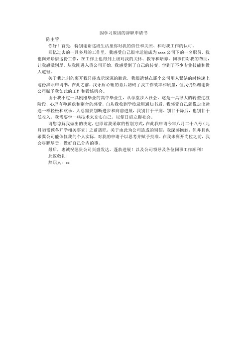 因学习原因的辞职申请书