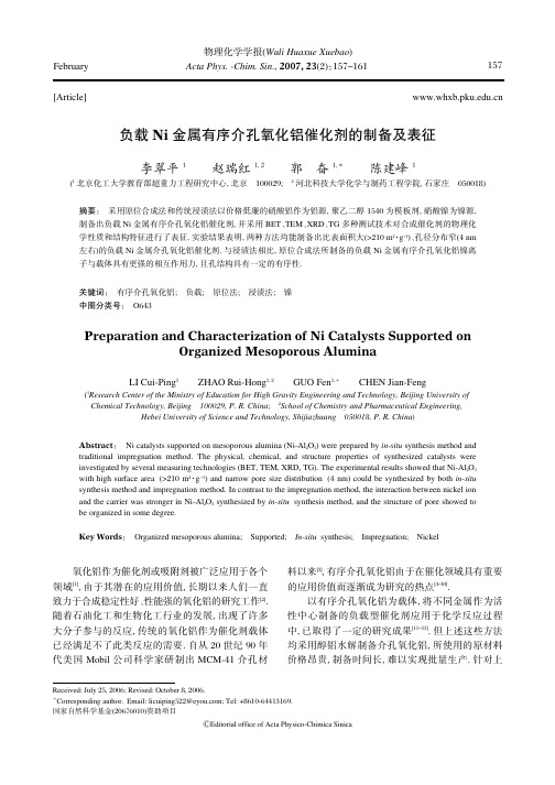负载Ni金属有序介孔氧化铝催化剂的制备及表征