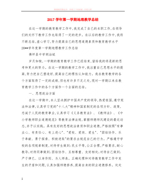 2017学年第一学期地理教学小结