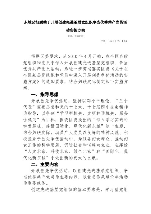 东城区妇联关于开展创建先进基层党组织争当优秀共产党员活动实施方案