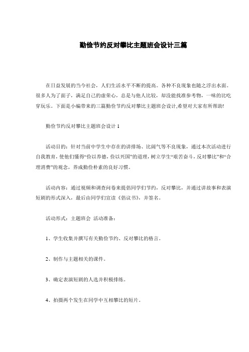 勤俭节约反对攀比主题班会设计三篇
