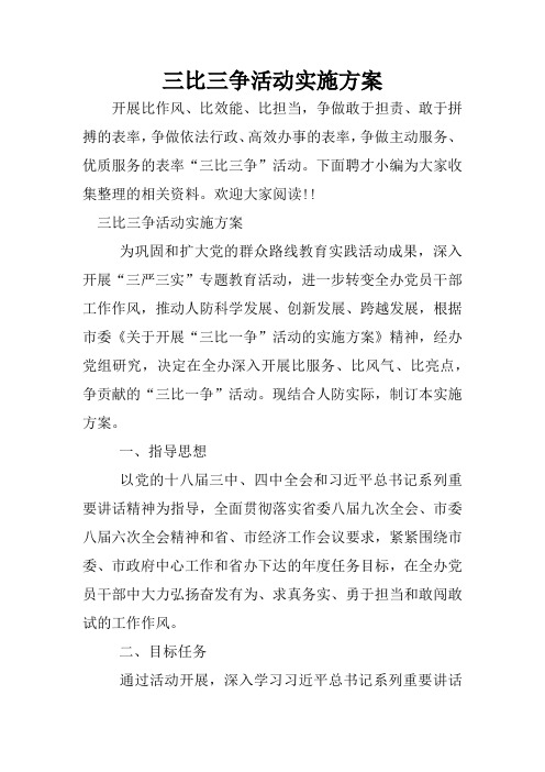 三比三争活动实施方案