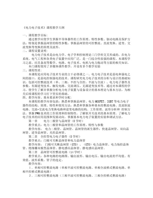 《电力电子技术》课程教学大纲 