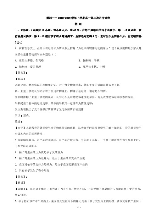 2018-2019学年福建省宁德市霞浦县第一中学高一上学期第二次月考物理试题(解析版)