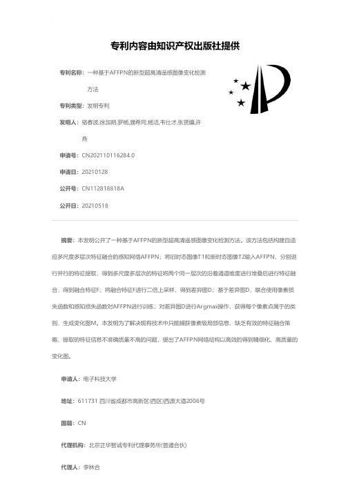 一种基于AFFPN的新型超高清遥感图像变化检测方法[发明专利]