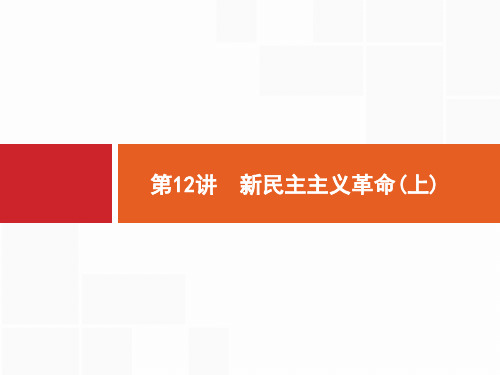 2021高考全国历史岳麓版一轮课件：第12讲 新民主主义革命(上)