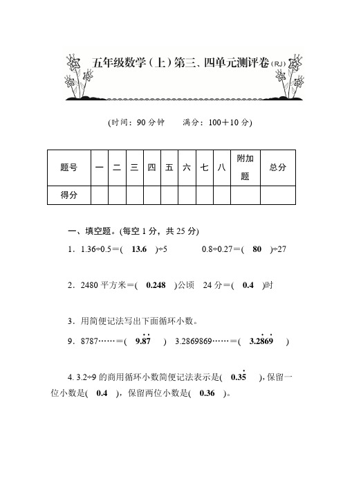 【人教版新课标】五年级上册数学第3、4单元测评卷_含答案
