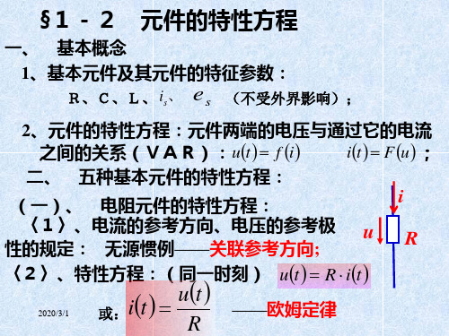 1-2 元件的特性方程