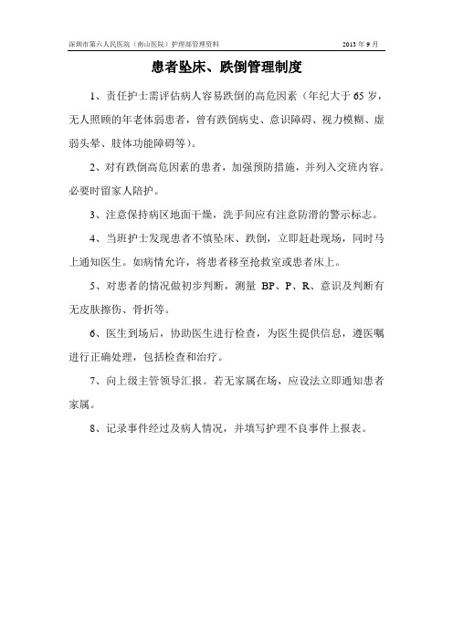 患者坠床、跌倒管理制度