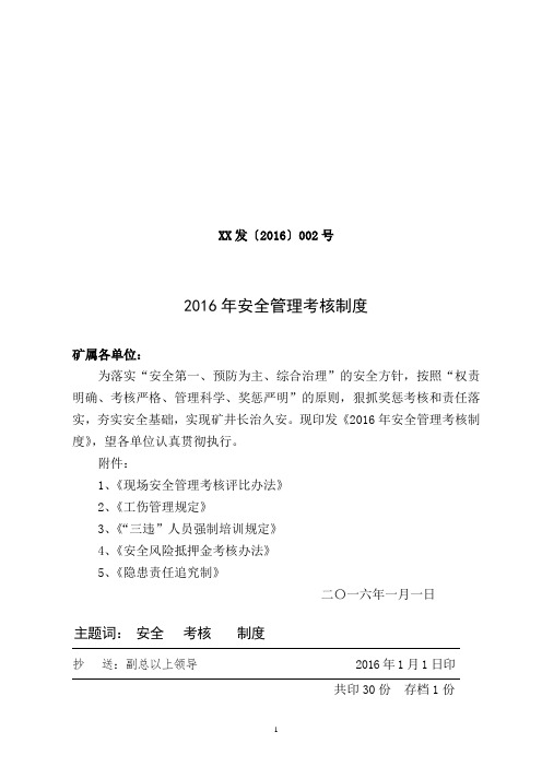 2016年安全管理考核制度课件