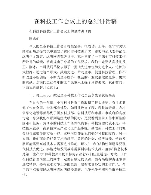 在科技工作会议上的总结讲话稿