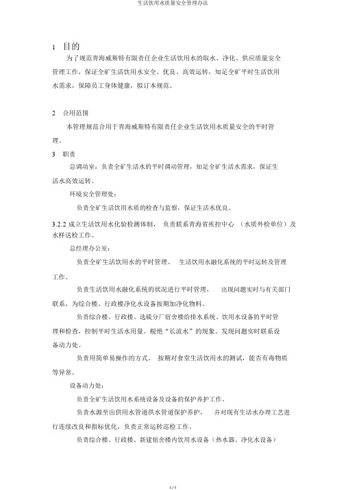 生活饮用水质量安全管理办法