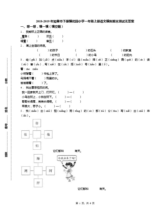 2018-2019年如皋市下原镇花园小学一年级上册语文模拟期末测试无答案
