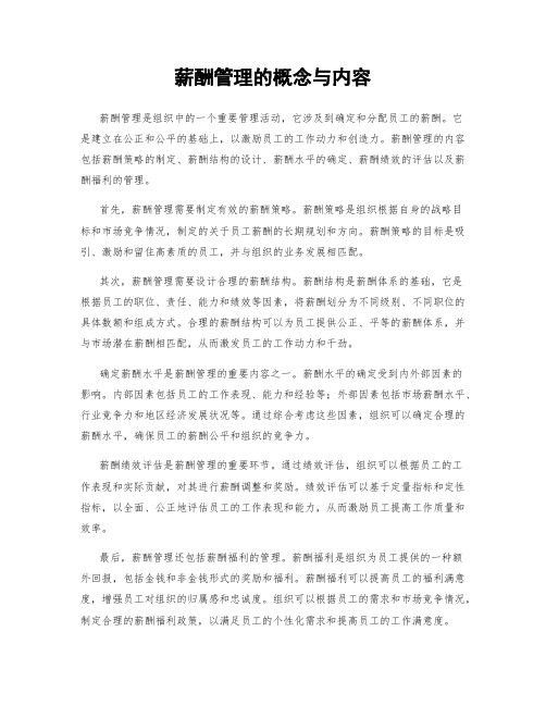 薪酬管理的概念与内容