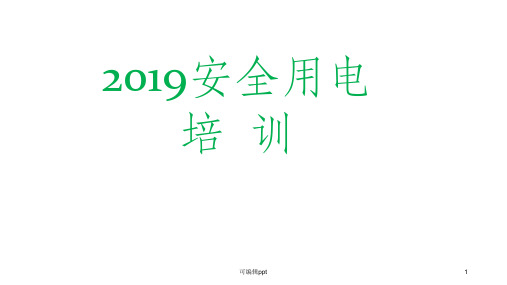 工厂安全用电培训资料