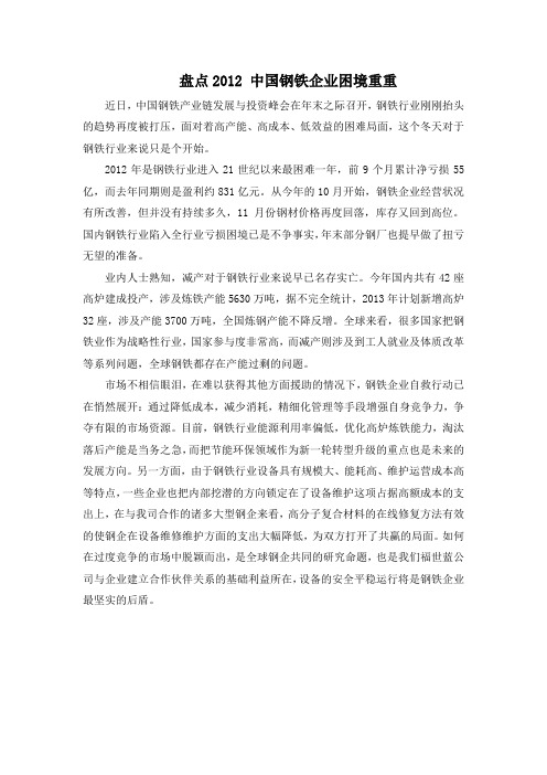盘点2012 中国钢铁企业困境重重
