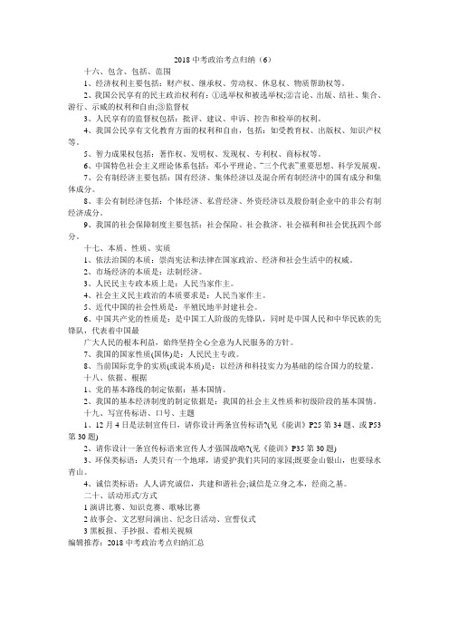 2018中考政治考点归纳(6)