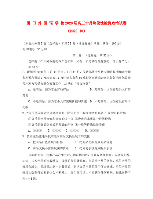 福建省厦门外国语学校2020届高三政治10月月考试题【会员独享】