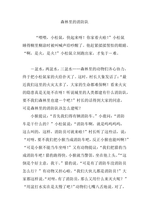 森林里的消防队