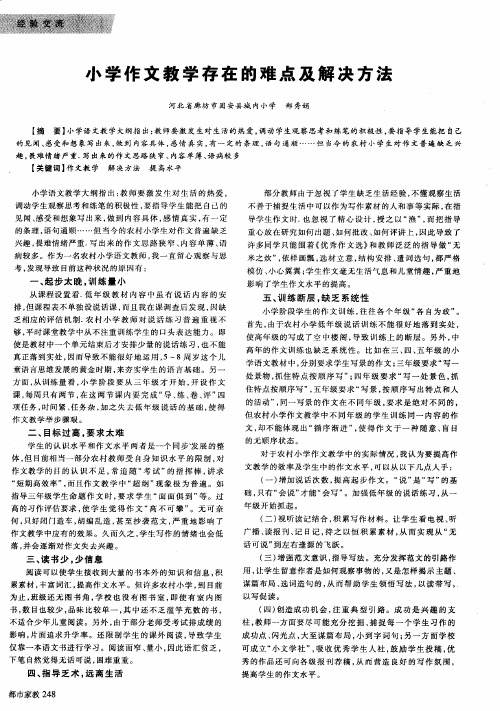 小学作文教学存在的难点及解决方法