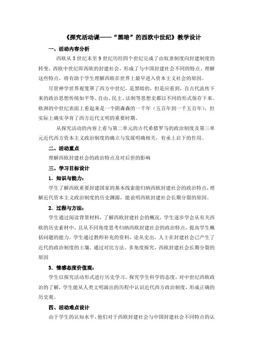 人教版高中历史必修1 第二单元探究：名师教案1—《“黑暗”的西欧中世纪——历史素材阅读与研讨》