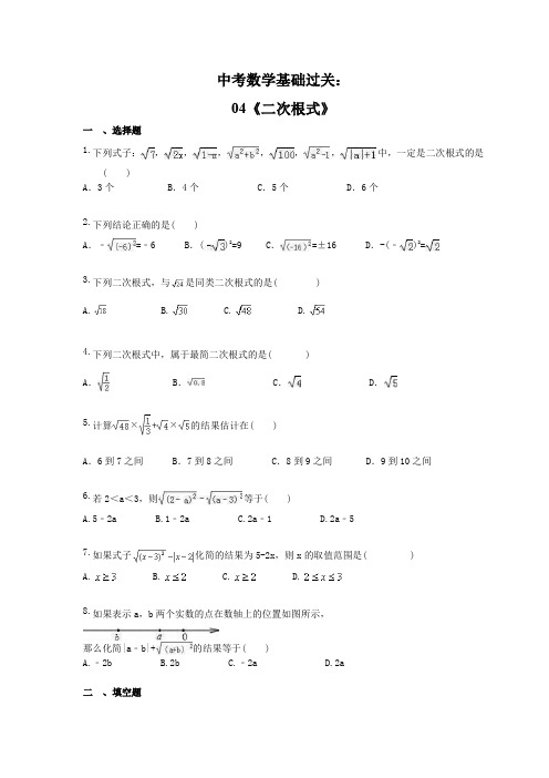 中考数学基础过关：04《二次根式》(含答案)