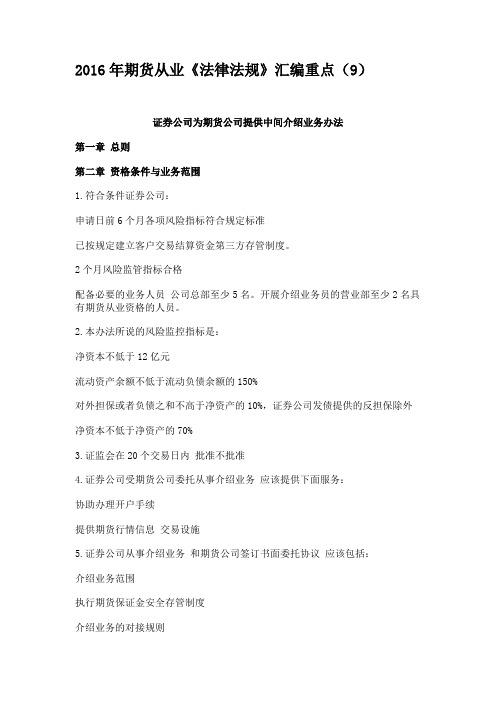2016年期货从业《法律法规》汇编重点(9)
