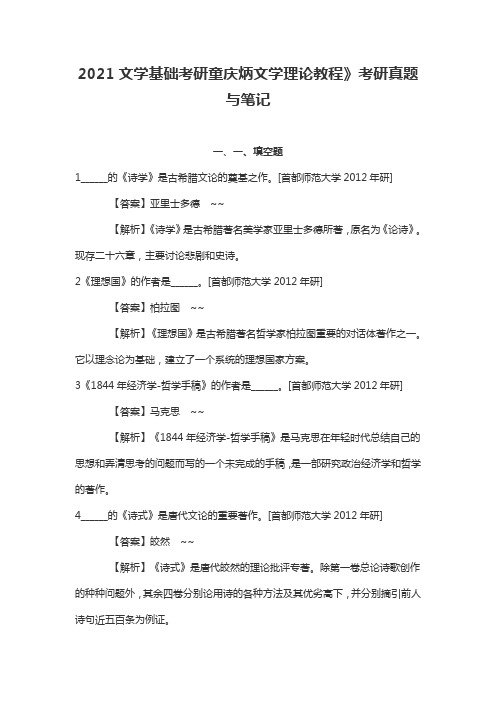2021文学基础考研童庆炳文学理论教程》考研真题与笔记