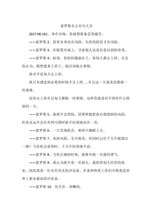 索罗斯名言名句大全