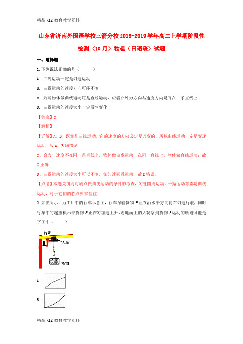 【配套K12】[学习]山东省济南外国语学校三箭分校2018-2019学年高二物理上学期阶段性检测(1